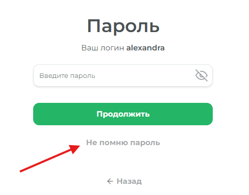 не помню пароль