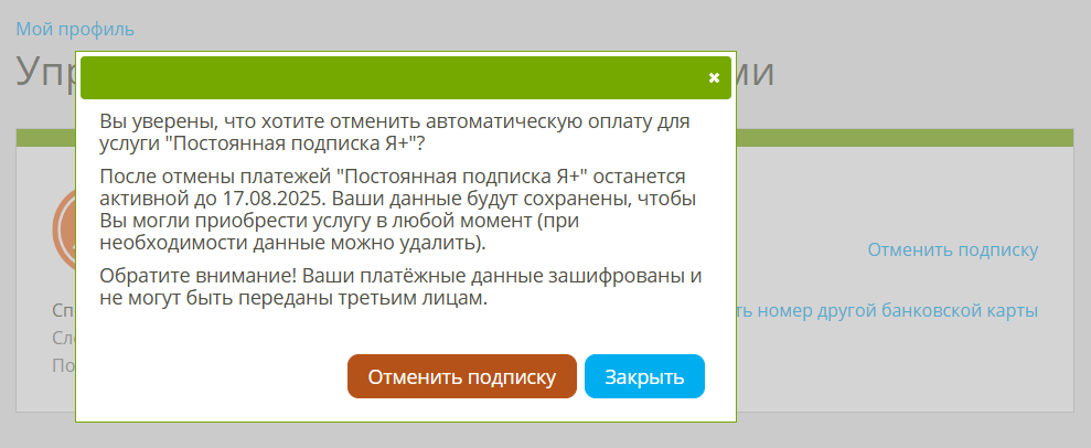 как отключить подписку