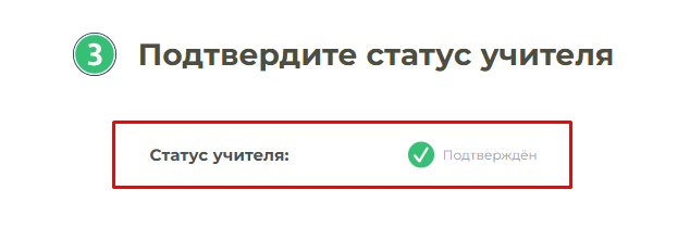 подтверждение статуса учителя