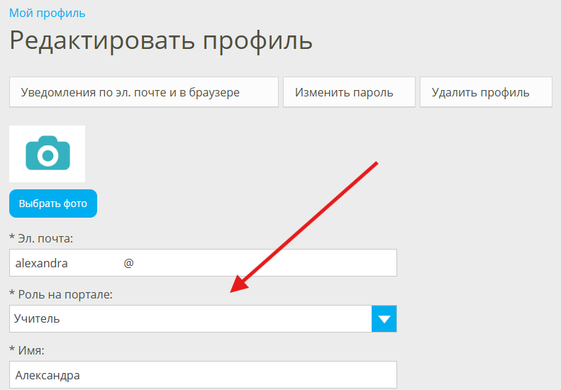 как изменить роль на портале