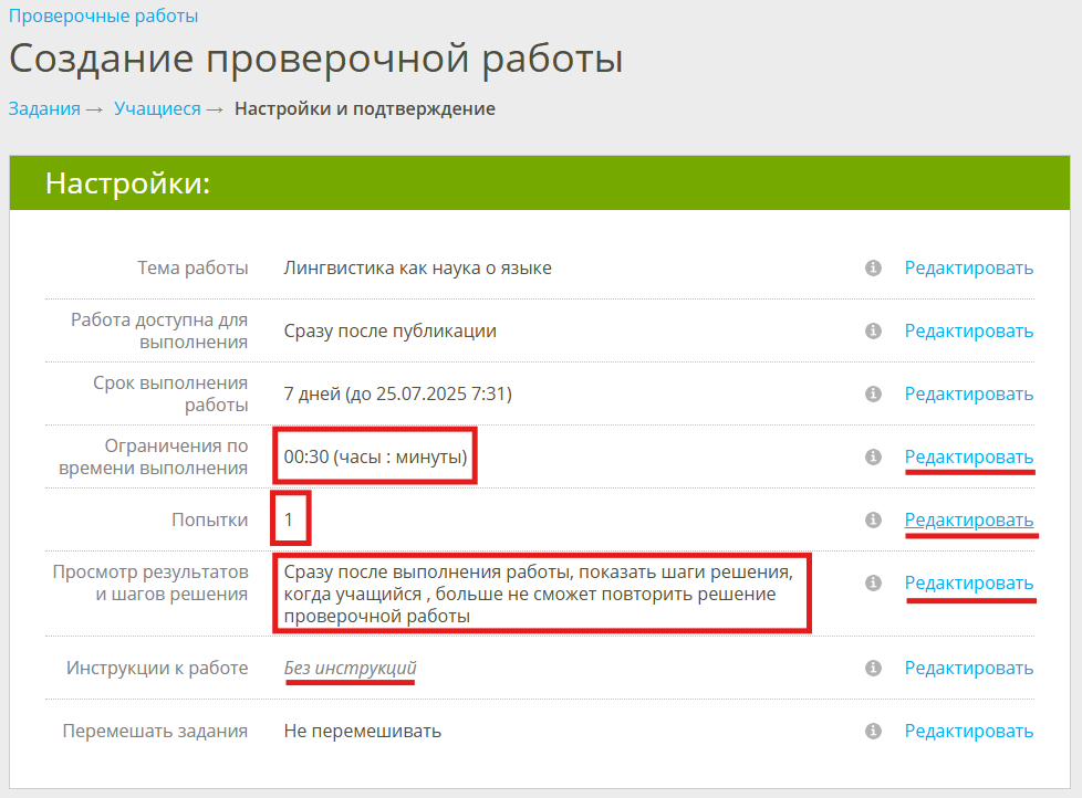 настройки проверочной работы